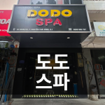 (불건마) 도도 스파